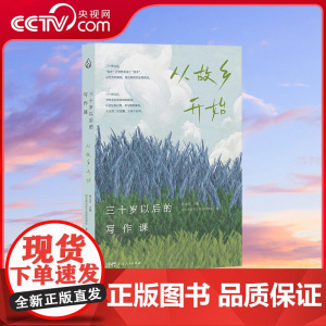 [央视网]YF三十岁以后的写作课 从故乡开始 三十岁以后的写作课 从故乡开始 一本动人心弦的小说集 一堂属于成年人的写作