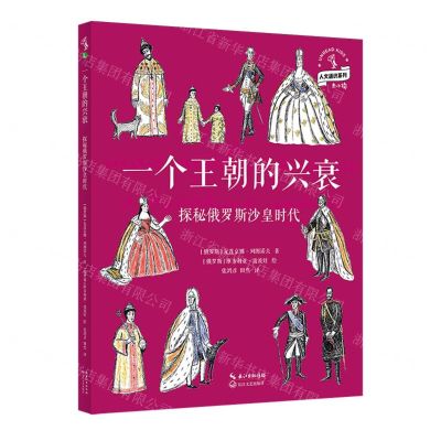 [N]一个王朝的兴衰(探秘俄罗斯沙皇时代)(精)/人文通识系列-9787570222834