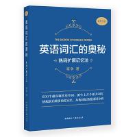 正版新书]英语词汇的奥秘英语词汇的奥秘:熟词扩展记忆法蒋争978