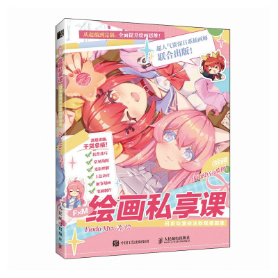 正版新书]F×M绘画私享课 日系动漫技法教程插画集(绘客出品)Fi
