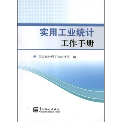 醉染图书实用工业统计工作手册9787503766756