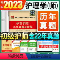 [正版]护师备考2023年护师资格考试初级护师考试历年真题试卷护理学习题集题库护师资格考试书初级护师2022年全套搭护