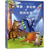 正版新书]蒂奥·多伦特和屁屁长号柯丽娜·维雅9787518700462