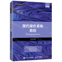 [N]现代操作系统教程(慕课版高等学校信息技术人才能力培养系列教材)-9787115459336
