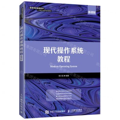 [N]现代操作系统教程(慕课版高等学校信息技术人才能力培养系列教材)-9787115459336