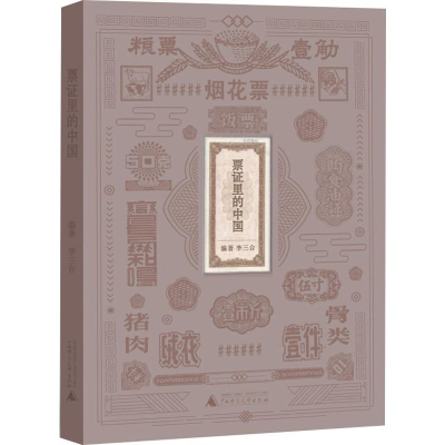 [M]票证里的中国-9787559814869