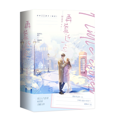 正版新书]再靠近一点(全2册)时星草9787516924686