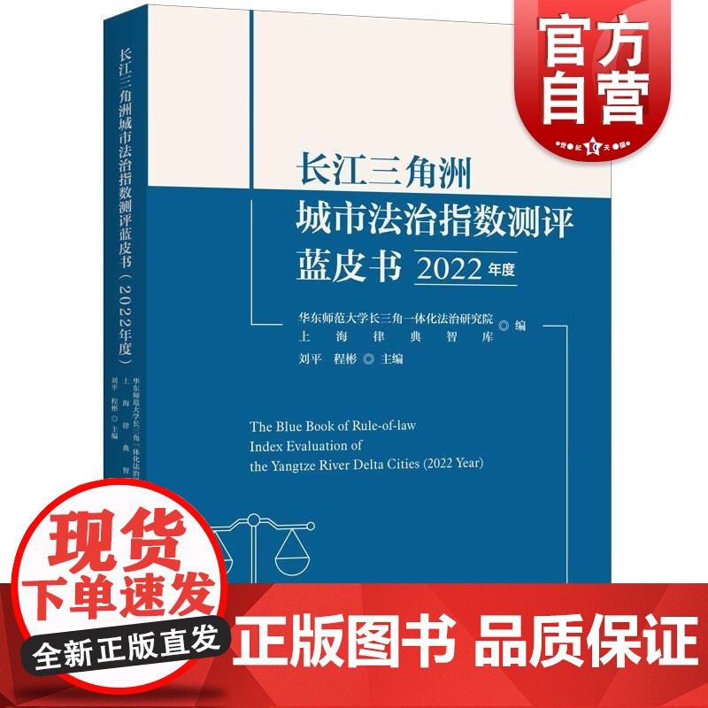 长江三角洲城市法治指数测评蓝皮书(2022年度) 上海人民出版社