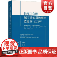 长江三角洲城市法治指数测评蓝皮书(2022年度) 上海人民出版社