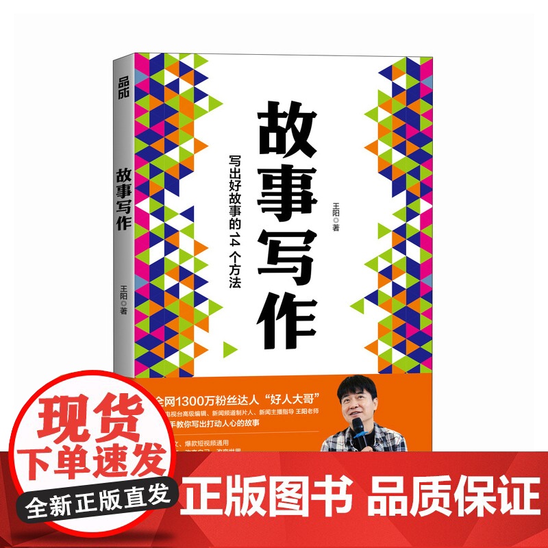 故事写作 好人大哥王阳著学会写作书籍表达文案汇报即兴演讲