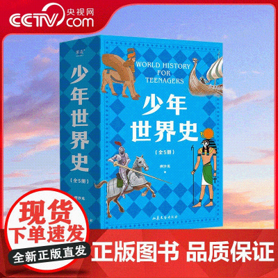[央视网]少年世界史 全5册 易中天 罗永浩 押沙龙写给中国孩子的好读 好懂 有温度的世界史 120幅双色插图 SS