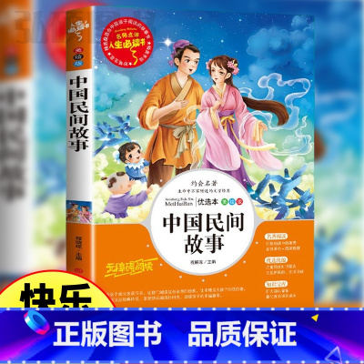 中国民间故事 [正版]中国民间故事五年级上册阅读课外书快乐读书吧5年级老师经典书目 小学生课外阅读书籍三四六无障碍名师导