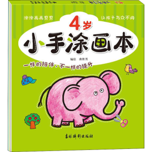 醉染图书小手涂画本 4岁9787549847037