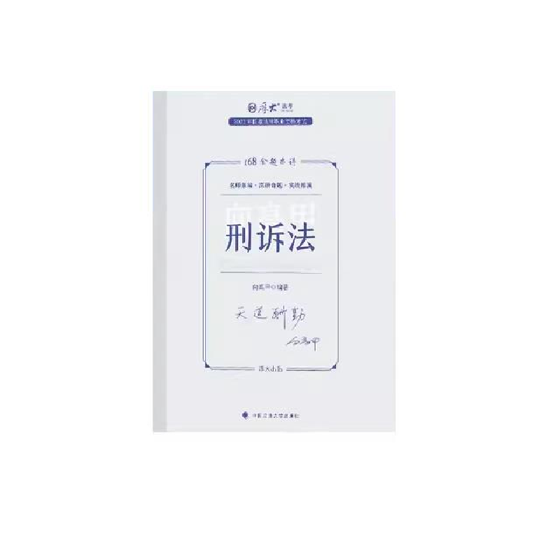 正版新书]国家法律职业资格考试金题串讲.刑诉法向高甲编著97875