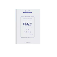 正版新书]国家法律职业资格考试金题串讲.刑诉法向高甲编著97875
