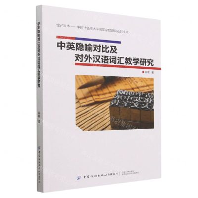 [N]中英隐喻对比及对外汉语词汇教学研究/金苑文库-9787522902296