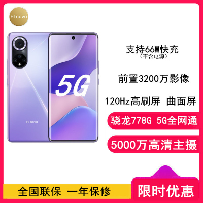 [送充电器]华为智选 Hi Nova9 8GB+256GB 梦幻罗兰 骁龙778G 5G全网通 120Hz高刷屏 曲面屏 5G智能手机
