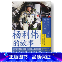 杨利伟的故事 [正版] 雷锋的故事 三年级四五六年级课外书阅读少年励志红色经典书籍小学生革命传统教育读本儿童文学读物