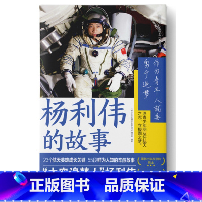 杨利伟的故事 [正版] 雷锋的故事 三年级四五六年级课外书阅读少年励志红色经典书籍小学生革命传统教育读本儿童文学读物