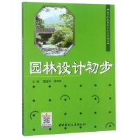 正版新书]园林设计初步(高等院校园林专业系列教材)编者:田建林/