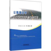 音像公路建设中土地资源保护与集约利用彭立,王祥,陈先义 著