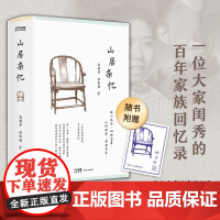 山居杂忆高诵芬徐家祯 一百年许多人许多事家族记忆一百年许多人和事附作者签章藏书票平如美棠我俩的故事女性回忆录之一书籍
