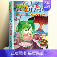 [43]火山与地震卷 [正版]全套62册植物大战僵尸2科学漫画书全套 植物大战僵尸书漫画书6-12周岁小学生课外书漫画版
