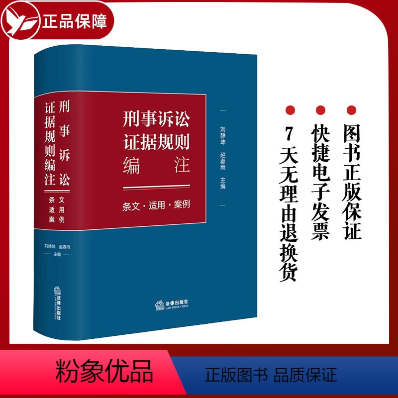 [正版]2023新书 刑事诉讼证据规则编注 条文适用案例 精装刘静坤 赵春雨 证据收集审查分析运用法律规范工具书 法律