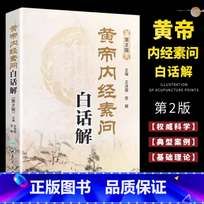 [正版]黄帝内经素问 白话解 第2二版 王洪图 贺娟 主编 人民卫生出版社 医学中医经典书籍