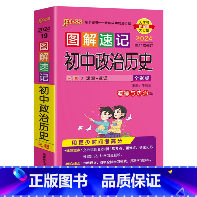 初中政治历史 初中通用 [正版]2024版pass绿卡图解速记初中政治历史速查速记人教统编版道德与法治思维导图基础知识大