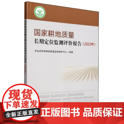 国家耕地质量长期定位监测评价报告(2023年) 9787109320048 农业农村部耕地质量监测保护中心 编 中国