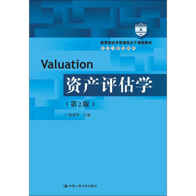 正版新书]资产评估学(第2版)刘玉平9787300257211