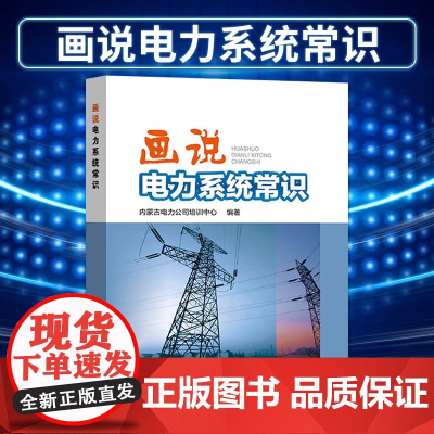 画说电力系统常识 内蒙古电力公培训中心 电力系统概念 火力发电水力发电厂发电方式的基本原理 变电部分和配电部分的基础知识
