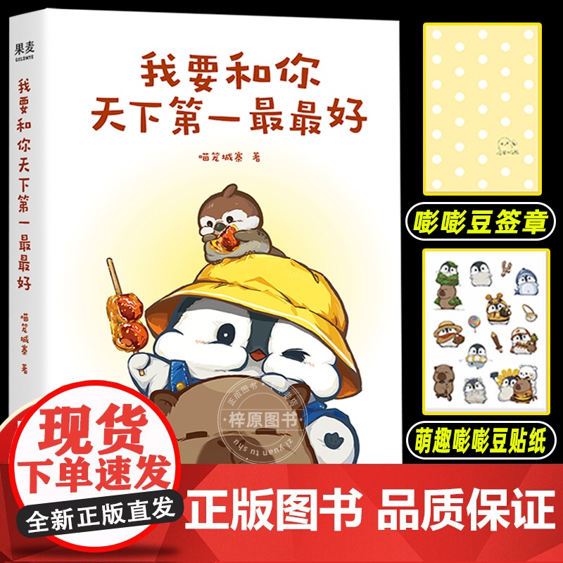 我要和你天下第一最最好 超人气漫画“小企鹅嘭嘭豆”系列首度成书 温馨有趣成长故事友情日常嘭嘭豆诞生记