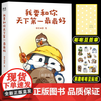 我要和你天下第一最最好 超人气漫画“小企鹅嘭嘭豆”系列首度成书 温馨有趣成长故事友情日常嘭嘭豆诞生记