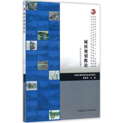 醉染图书城镇规划概论9787112210077