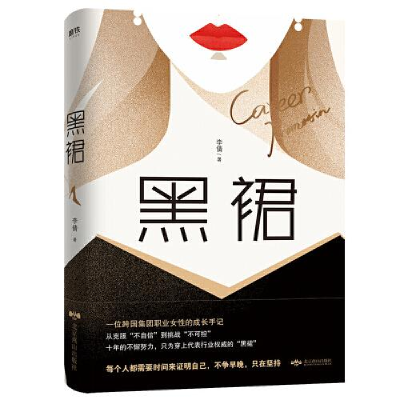 正版新书]黑裙李倩9787540252809