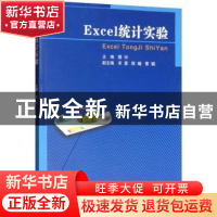 正版 Excel统计实验 樊玲主编 北京邮电大学出版社 9787563556410