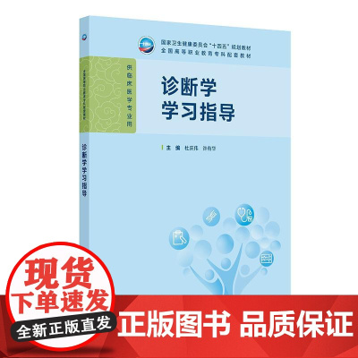 诊断学学习指导