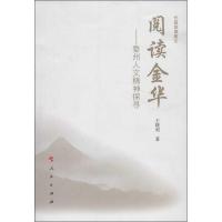 正版新书]阅读金华:婺州人文精神探寻王晓明9787010121062