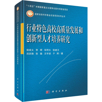 [M]行业特色高校高质量发展和创新型人才培养研究-9787030747464