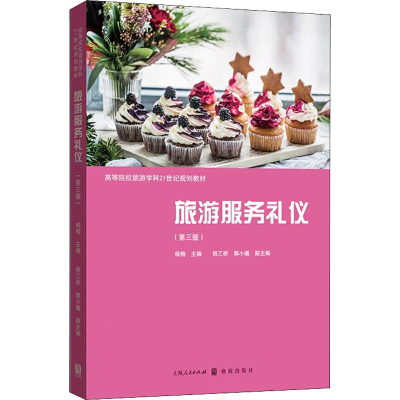 醉染图书旅游服务礼仪(第3版)9787543058