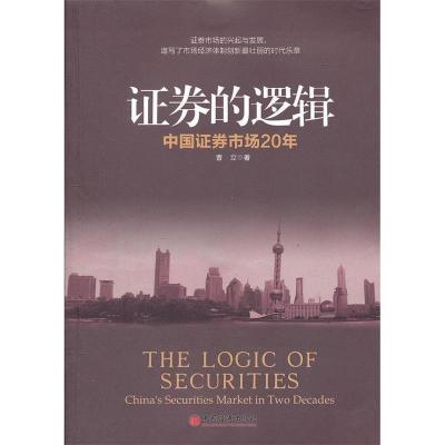 正版新书]证券的逻辑曹立著9787513610100