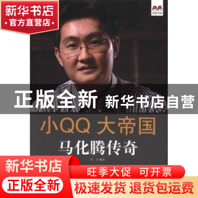 正版 小QQ大帝国:马化腾传奇 熊江著 中央编译出版社 97875117177