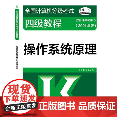 全国计算机等级考试四级教程--操作系统原理(2021年版)