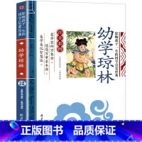 幼学琼林[注音版] [正版]直营论语 国学启蒙经典注音彩图版 一二三年级儿童文学小学生课外阅读书籍名著千家诗幼学琼林三字