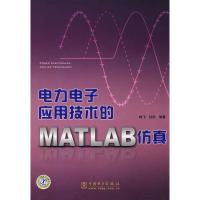 正版新书]电力电子应用技术的MATLAB仿真林飞9787508379531