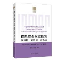 正版新书]保险资金权益投资:新环境 新挑战 新机遇:“泰康资产杯