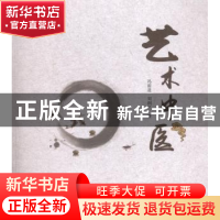 正版 艺术中医 冯前进,刘润兰著 中国中医药出版社 978751321781