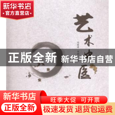 正版 艺术中医 冯前进,刘润兰著 中国中医药出版社 978751321781